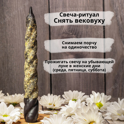 Свеча-ритуал "Снять вековуху"