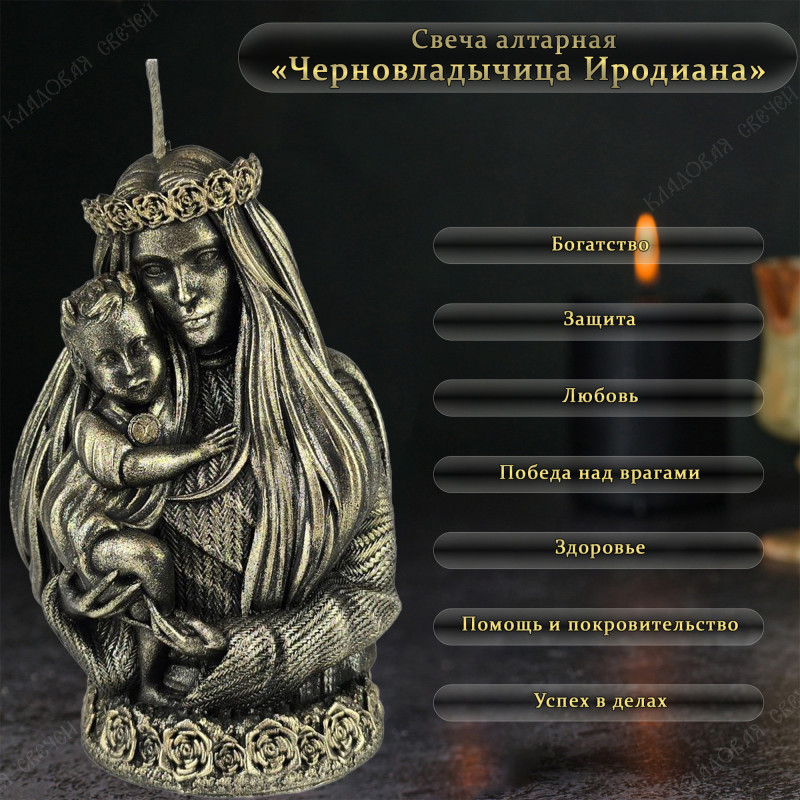 Свеча алтарная "Черновладычица Иродиана" Свеча алтарная "Черновладычица Иродиана"